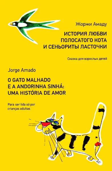 Обложка книги История любви полосатого кота и сеньориты ласточки / O gato malhado e a andorinha sinha: Uma historia de amor, Жоржи Амаду