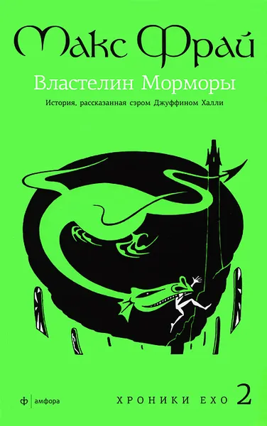 Обложка книги Властелин Морморы. История, рассказанная сэром Джуффином Халли, Макс Фрай