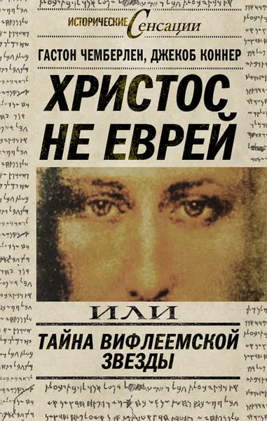 Обложка книги Христос не еврей или Тайна Вифлиемской звезды, Коннер Джекоб, Чемберлен Гастон