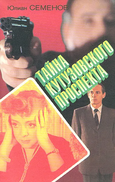 Обложка книги Тайна Кутузовского проспекта, Юлиан Семенов