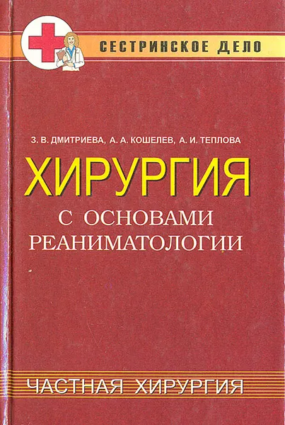 Обложка книги Хирургия с основами реаниматологии. Частная хирургия, Дмитриева Зинаида Владимировна, Кошелев Андрей Александрович