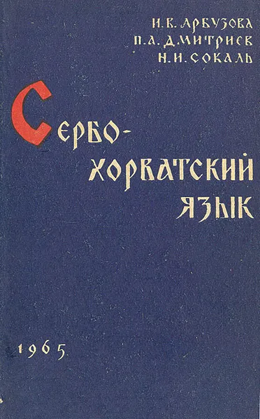 Обложка книги Сербо-хорватский язык, И. В. Арбузова, П. А. Дмитриев, Н. И. Сокаль