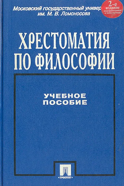 Обложка книги Хрестоматия по философии. Учебное пособие, Петр Алексеев, Александр Панин