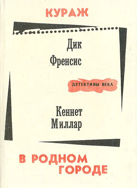 Обложка книги Кураж. В родном городе, Дик Френсис, Кеннет Миллар