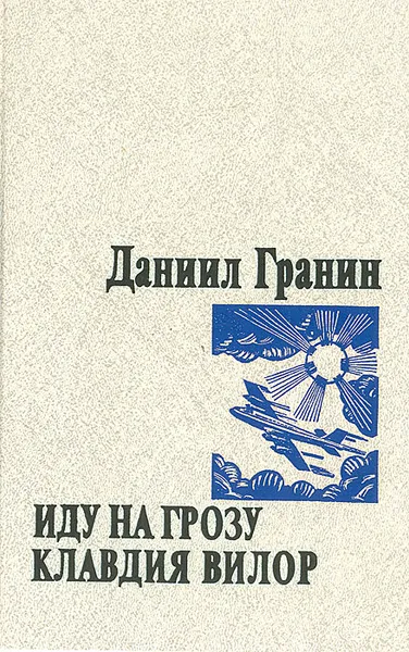 Обложка книги Иду на грозу. Клавдия Вилор, Даниил Гранин