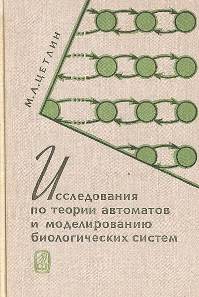 Обложка книги Исследования по теории автоматов и моделированию биологических систем, М. Л. Цетлин