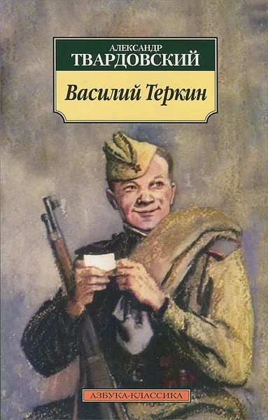 Обложка книги Василий Теркин, Александр Твардовский