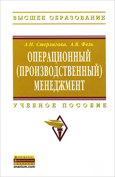 Обложка книги Операционный (производственный) менеджмент, А. Н. Стерлигова, А. В. Фель