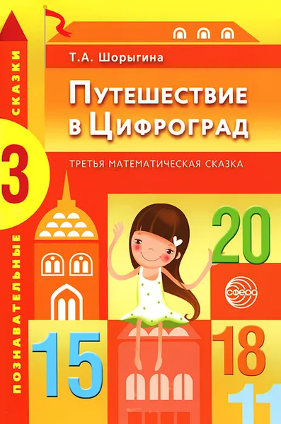 Обложка книги Путешествие в Цифроград. Третья математическая сказка, Т. А. Шорыгина