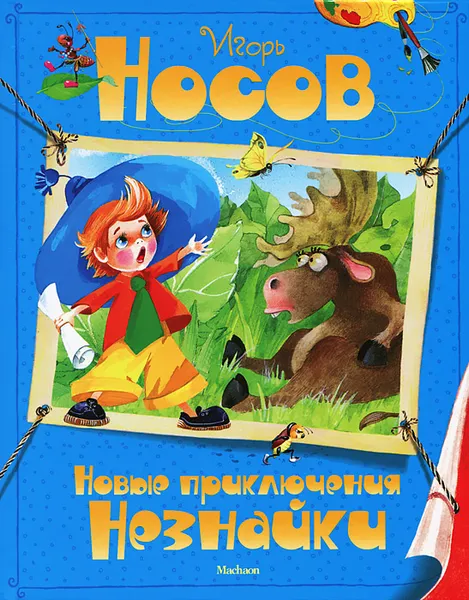 Обложка книги Новые приключения Незнайки, Игорь Носов