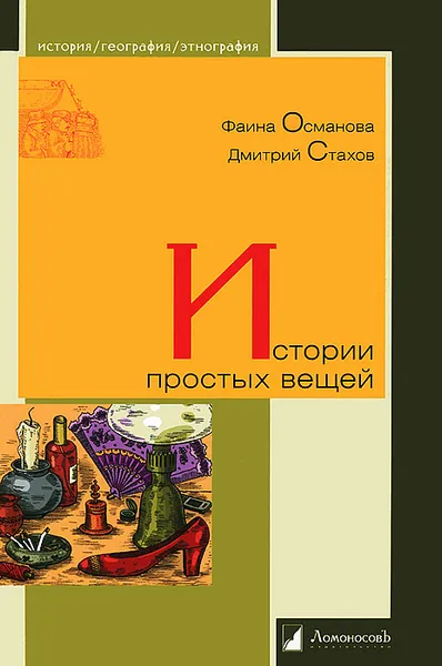 Обложка книги Истории простых вещей, Фаина Османова, Дмитрий Стахов