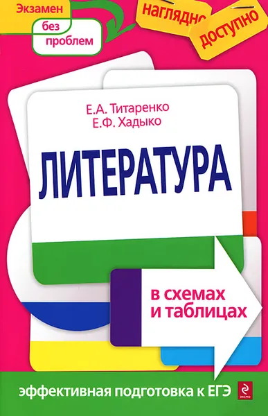 Обложка книги Литература в схемах и таблицах, Е.А. Титаренко, Е.Ф. Хадыко