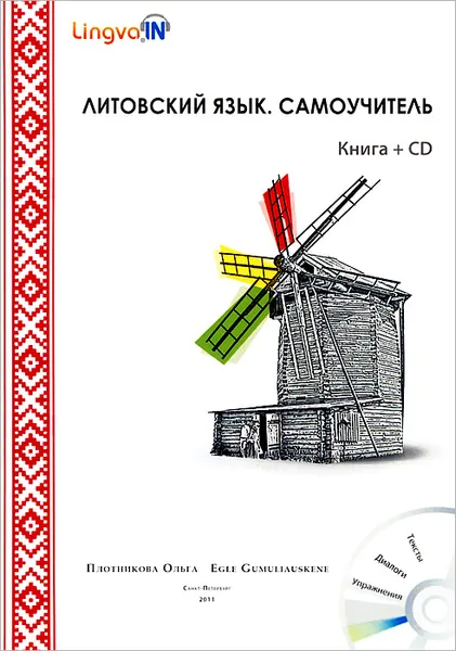 Обложка книги Литовский язык. Самоучитель (+ CD-ROM), Ольга Плотникова