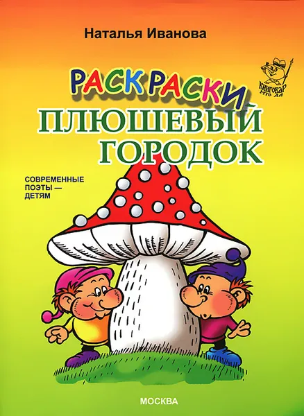 Обложка книги Плюшевый городок. Раскраска, Наталья Иванова