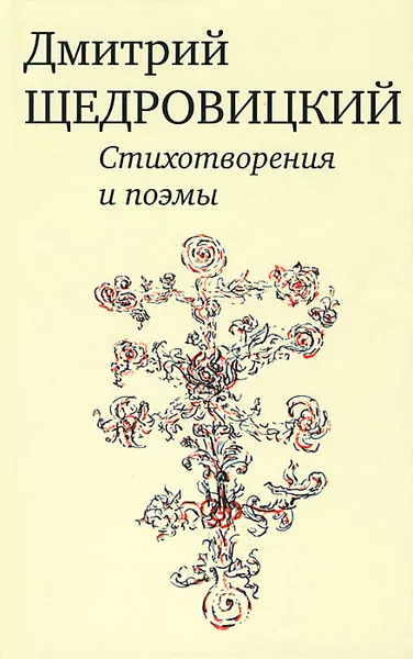 Обложка книги Дмитрий Щедровский. Стихотворения и поэмы, Дмитрий Щедровский