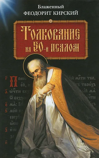 Обложка книги Толкование на 50-й псалом, Блаженный Феодорит Кирский