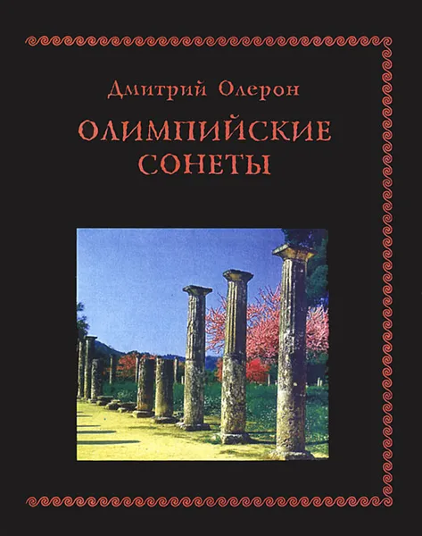 Обложка книги Олимпийские сонеты, Дмитрий Олерон