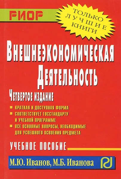Обложка книги Внешнеэкономическая деятельность, М. Ю. Иванов, М. Б. Иванова