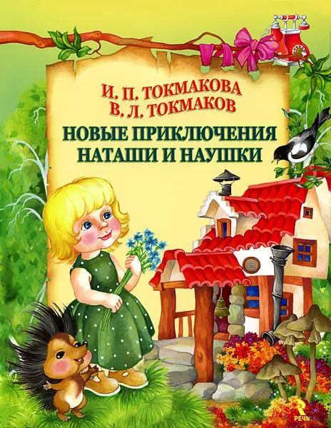 Обложка книги Новые приключения Наташи и Наушки, И. П. Токмакова, В. Л. Токмаков