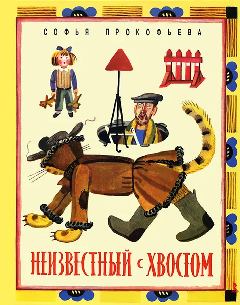 Обложка книги Неизвестный с хвостом, Софья Прокофьева