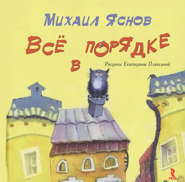 Обложка книги Все в порядке, Яснов Михаил Давыдович