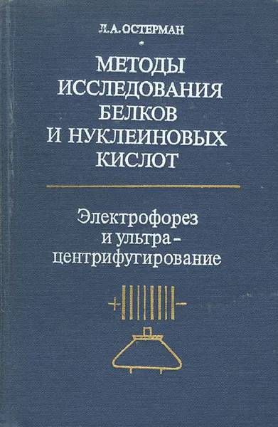 Обложка книги Методы исследования белков и нуклеиновых кислот. Электрофорез и ультрацентрифугирование, Остерман Лев Абрамович