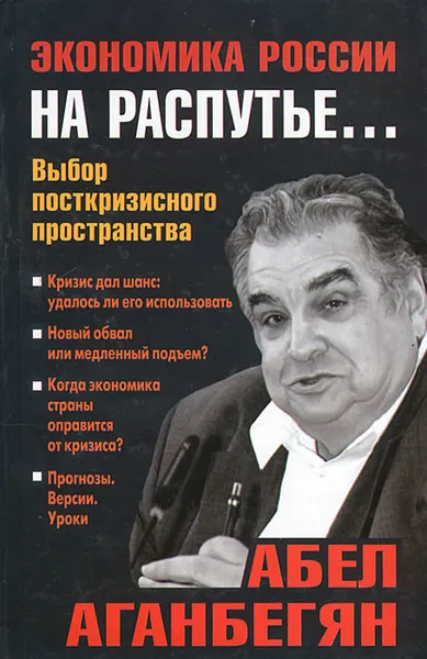 Обложка книги Экономика России на распутье... Выбор посткризисного пространства, Абел Аганбегян