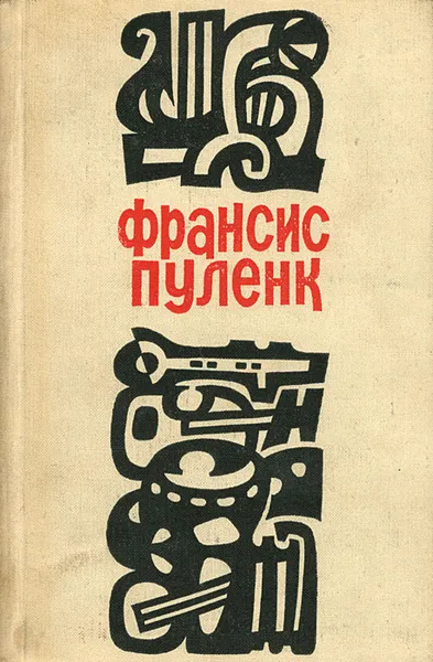 Обложка книги Франсис Пуленк, И. Медведева