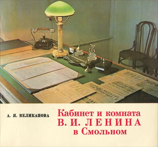 Обложка книги Кабинет и комната В. И. Ленина в Смольном, А. Я. Великанова