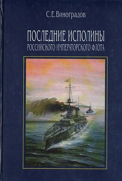 Обложка книги Последние исполины Российского императорского флота, С. Е. Виноградов