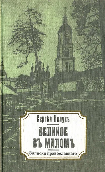 Обложка книги Великое в малом. Записки православного, Сергей Нилус