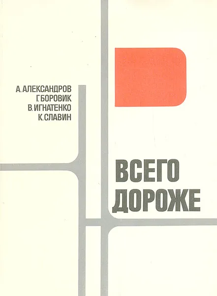 Обложка книги Всего дороже, А. Александров, Г. Боровик, В. Игнатенко, К. Славин