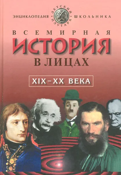 Обложка книги Всемирная История в лицах: XIX-XX века, Владимир Бутромеев