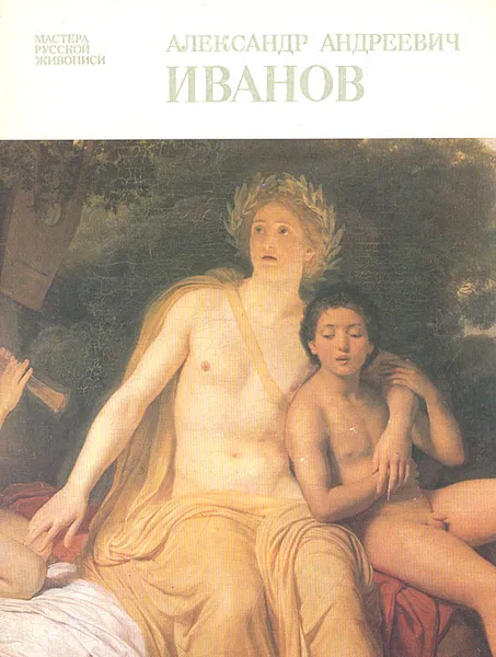 Обложка книги Александр Андреевич Иванов, Алленов Михаил Михайлович