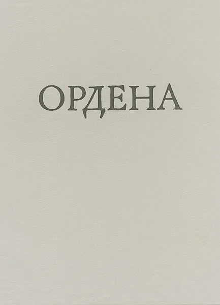 Обложка книги Иностранные и русские ордена до 1917, И. Г. Спасский