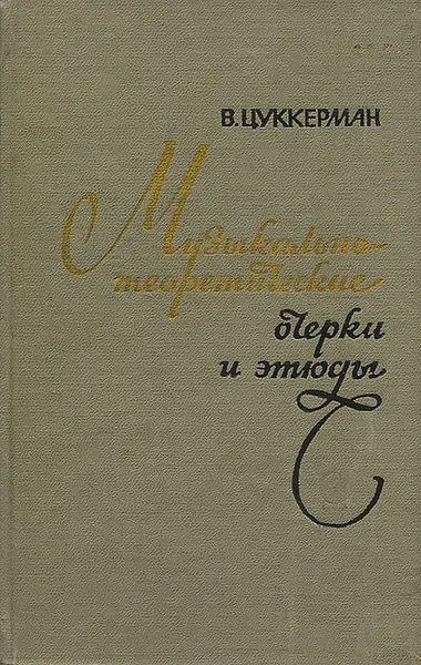 Обложка книги Музыкально-теоретические очерки и этюды, Цуккерман Виктор Абрамович