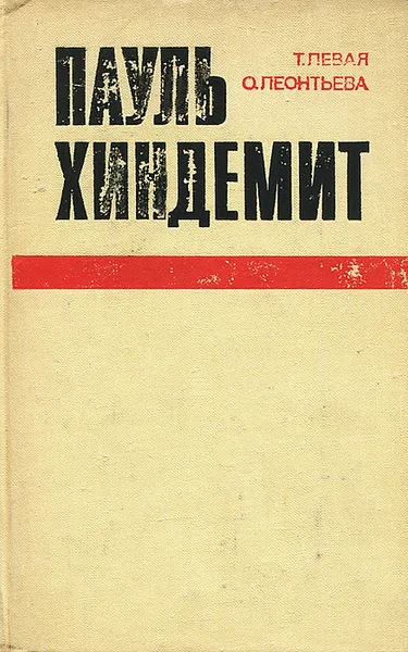 Обложка книги Пауль Хиндемит. Жизнь и творчество, Т. Левая, О. Леонтьева
