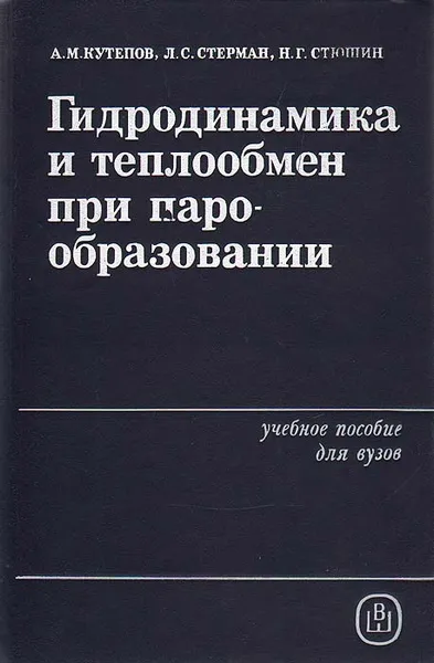 Обложка книги Гидродинамика и теплообмен при парообразовании, А. М. Кутепов, Л. С. Стерман, Н. Г. Стюшин