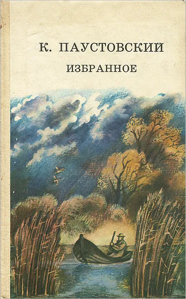 Обложка книги К. Паустовский. Избранное, Паустовский Константин Георгиевич