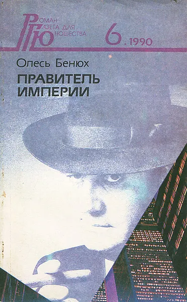 Обложка книги Роман - газета для юношества, №6, 1990. Правитель империи, Олесь Бенюх