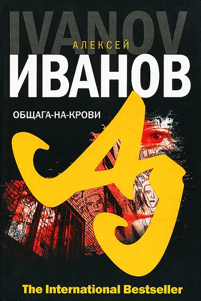 Обложка книги Общага-на-Крови, Алексей Иванов