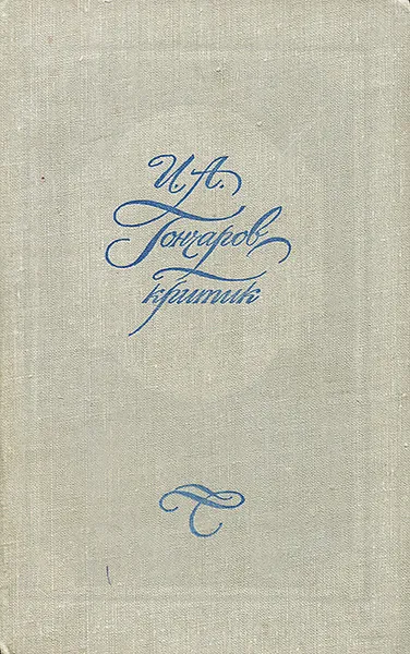 Обложка книги И. А. Гончаров-критик, И. А. Гончаров