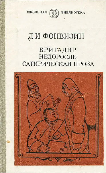 Обложка книги Бригадир. Недоросль. Сатирическая проза, Д. И. Фонвизин