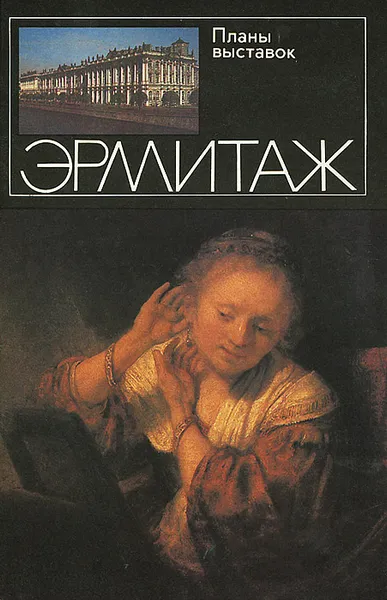 Обложка книги Эрмитаж, Юрий Шапиро