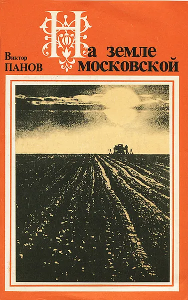 Обложка книги На земле московской, Панов Виктор Алексеевич