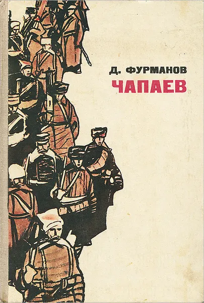 Обложка книги Чапаев, Д. Фурманов