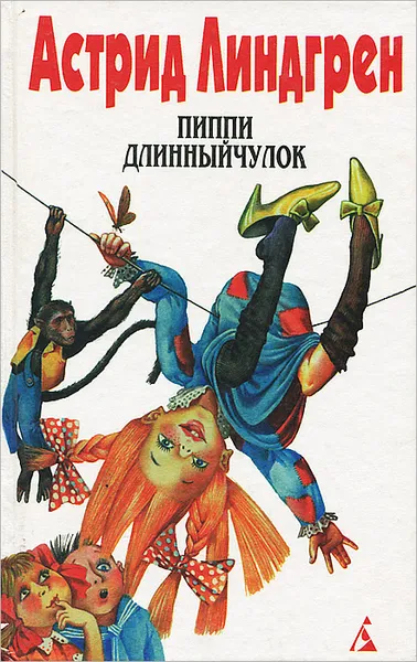 Обложка книги Пиппи Длинныйчулок. Том 1, Астрид Линдгрен