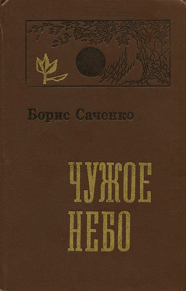 Обложка книги Чужое небо, Борис Саченко