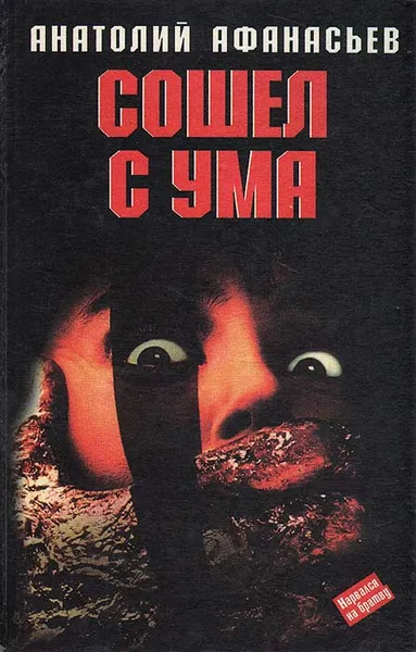 Обложка книги Сошел с ума, Анатолий Афанасьев