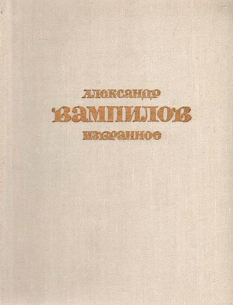 Обложка книги Александр Вампилов. Избранное, Александр Вампилов